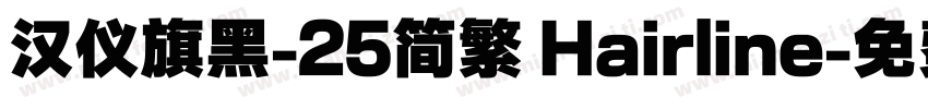 汉仪旗黑-25简繁 Hairline字体转换